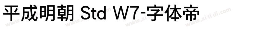 平成明朝 Std W7字体转换